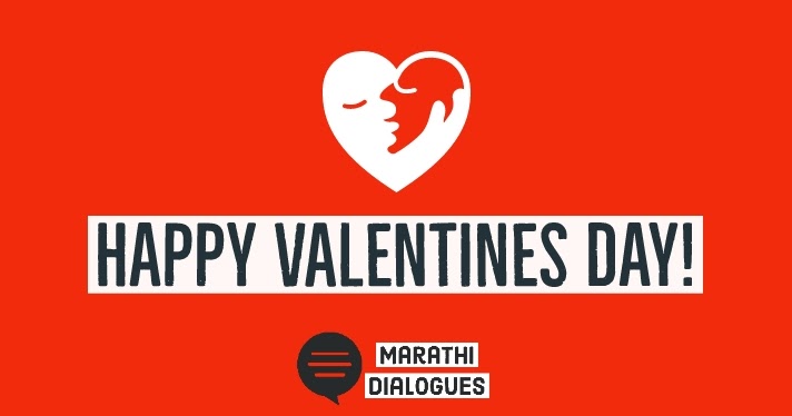 Valentines Day Marathi SMS, Quotes, Messages, Wishes - 2019 - Marathi