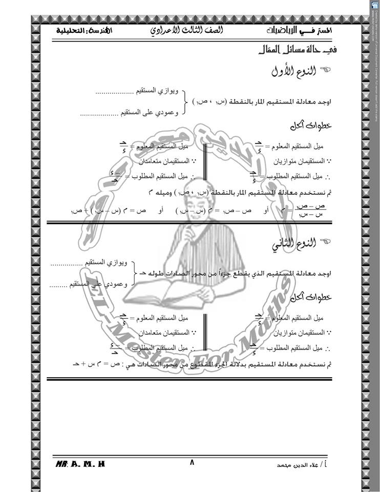 ملخص قوانين الهندسة التحليلية للصف الثالث الإعدادي في 8 ورقات مستر علاء الدين محمد‏ 8