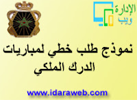 نموذج طلب خطي لمباريات الدرك الملكي نموذج طلب خطي لمباريات الدرك الملكي