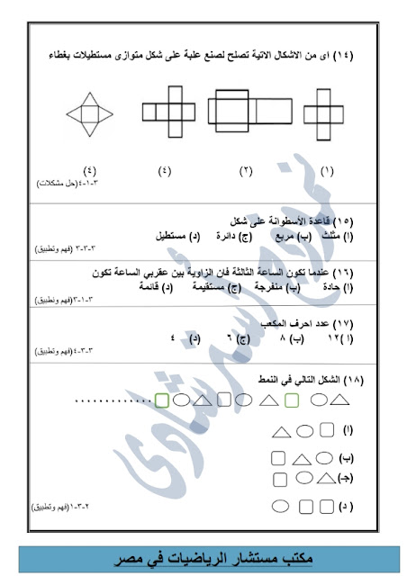 الرياضيات - نماذج من امتحانات الرياضيات للصف الثالث اﻻبتدائي طبقا للنظام الجديد  "اعداد مكتب المستشار" Modars1.com-3-_018