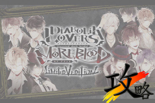 攻略 Diabolik Lovers More Blood 無神ルキ Video Game Association