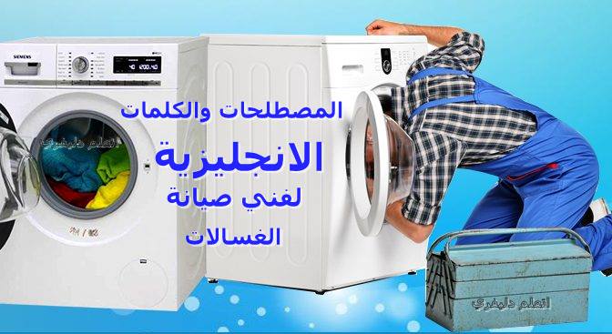 المصطلحات والكلمات الانجليزية الخاصة بفني صيانة الغسالات