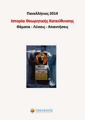 Πανελλήνιες 2014: Ιστορία Θεωρητικής Κατεύθυνσης Θέματα - Λύσεις - Απαντήσεις