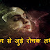 मानव दिमाग के बारे में रोचक तथ्य | What are some interesting facts about the Human Brain