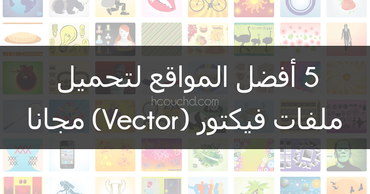 5 أفضل المواقع لتحميل ملفات فيكتور Vector مجانا Hcouch Design اشكوش ديزاين