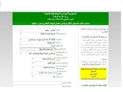 موقع تسجيلات البكالوريا 2017 الجزائر