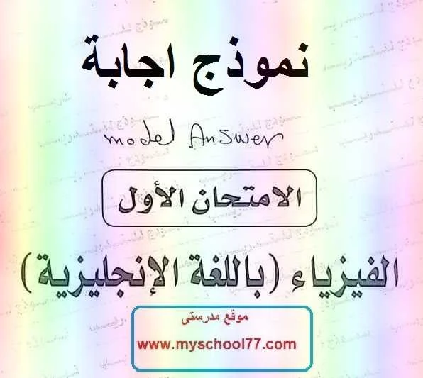 اجابات بوكليت الوزارة الاول فيزياء انجليزى ثانوية عامة 2019 - موقع مدرستى