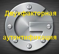 http://www.iozarabotke.ru/2017/10/dvuchfaktornaya-autentifikaciya.html