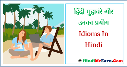 हिन्दी व्याकरण - मुहावरे अर्थ और वाक्य प्रयोग हिन्दी व्याकरण - मुहावरे अर्थ और वाक्य प्रयोग