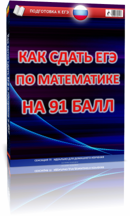 КАК СДАТЬ ЕГЭ ПО МАТЕМАТИКЕ НА 91 БАЛЛ КУРС 2012 ОТВЕТЫ НА ВОПРОСЫ ЕГЭ-2012 РЕШИТЬ НА ВЫСОКИЙ БАЛЛ