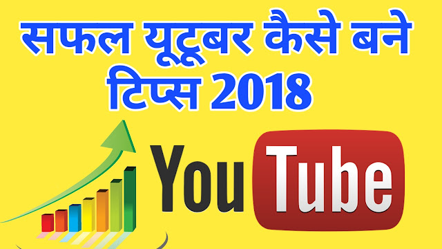 सफल यूटूबर कैसे बने टिप्स 2019 सफल यूटूबर कैसे बने टिप्स 2019