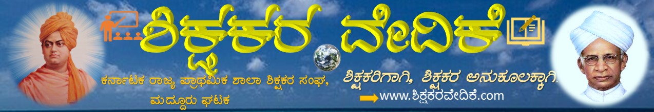 ಶಿಕ್ಷಕರ ವೇದಿಕೆ(SHIKSHAKARA VEDIKE)