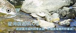 延伸照顧水廊道