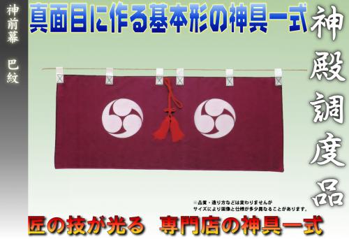 神幕 巴紋50号(巾150cm下がり31cm)