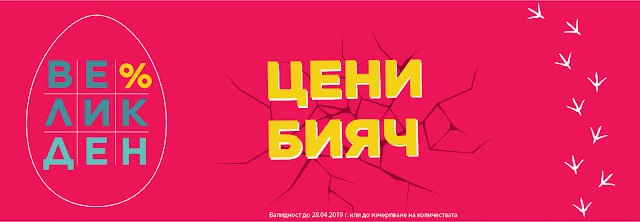 ТЕХНОМАРКЕТ - ВЕЛИКДЕНСКА ПРОМОЦИЯ 2019