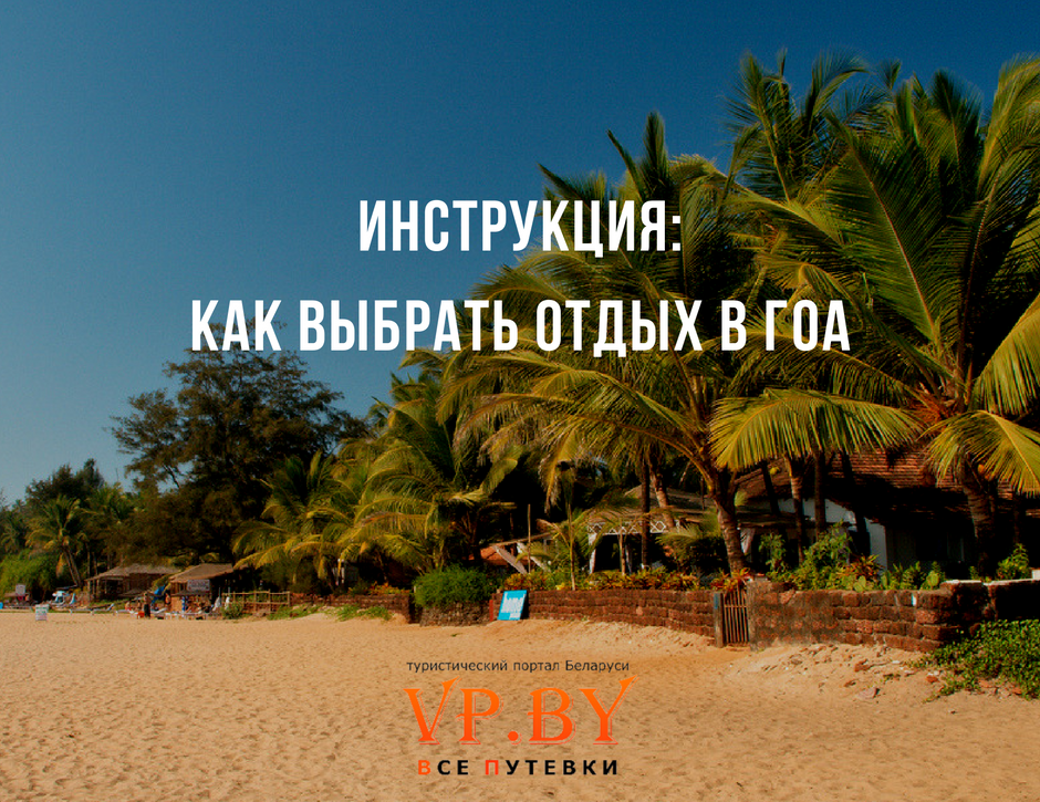 Гоа. Отзывы туристов в декабре. 40 отзывов — yurist-migraciya.ru Гоа. Отзывы туристов в декабре