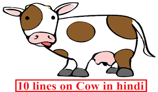 10 lines on Cow in hindi