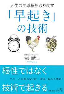 人生の主導権を取り戻す「早起き」の技術