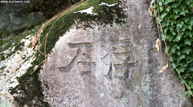 Caracteres chinos grabados en la roca Buseok