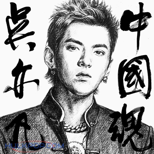 Wu Yi Fan (Kris Wu)- 中国魂 – Single