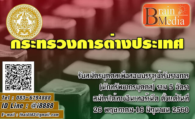 กระทรวงการต่างประเทศ เปิดสอบ งานราชการ