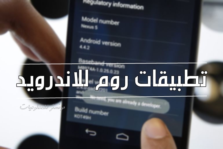 تطبيقات عمل روم من الهاتف دون الحاجه الي جهاز كمبيوتر تطبيقات عمل روم من الهاتف دون الحاجه الي جهاز كمبيوتر