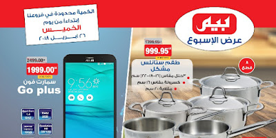 عروض بيم ماركت الخميس 26 ابريل 2018 حتى نفاذ الكمية ادوات واجهزة
