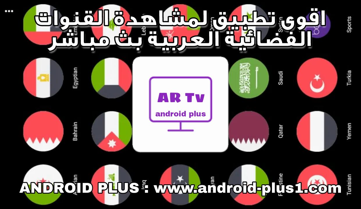 تحميل افضل تطبيق لمشاهدة جميع القنوات العربية الفضائية بث مباشر بدون تقطيع مجانا على هاتفك الاندرويد تحميل افضل تطبيق لمشاهدة جميع القنوات العربية الفضائية بث مباشر بدون تقطيع مجانا على هاتفك الاندرويد