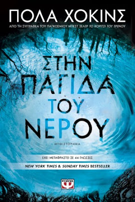 Στην παγίδα του νερού
