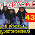 Kerala PSC General Knowledge Questions - പൊതു വിജ്ഞാനം (44)