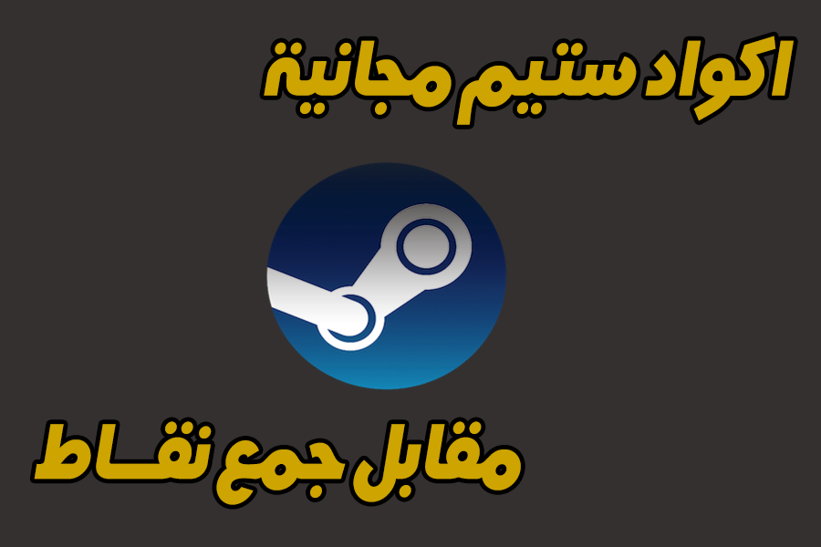 موقع لربح أكواد ستيم و حسابات ماين كرافت أصلية مقابل جمع النقاط فقط