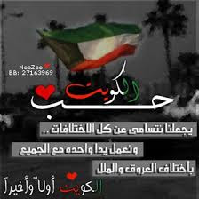 حب الكويت اليوم الوطني