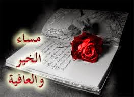 باقة من أجمل صور مسائية