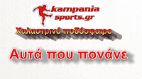 Αυτά που πονάνε Νο1 kampaniasports.gr
