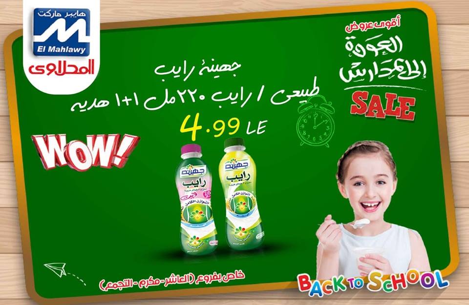 عروض المحلاوى فرع التجمع فقط من 13 سبتمبر 2018 حتى نفاذ الكمية