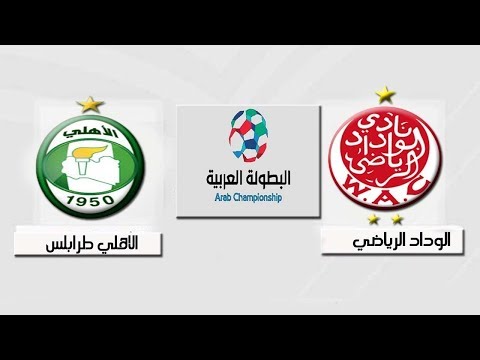 مشاهدة مباراة الوداد الرياضي واهلي طرابلس بث مباشر اليوم 28-9-2018 في البطولة العربية للأندية بث حي لايف يلا شوت مشاهدة مباراة الوداد الرياضي واهلي طرابلس بث مباشر اليوم 28-9-2018 في البطولة العربية للأندية بث حي لايف يلا شوت