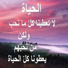 حكم عن الحياة , اجمل الحكم عن الحياة بالعربية و الانجليزية,اكثر من 50 حكمة عن الحياة