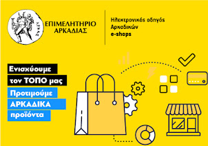 ΕΠΙΜΕΝΟΥΜΕ ΑΡΚΑΔΙΚΑ ΚΑΙ ΣΤΑ E-SHOP