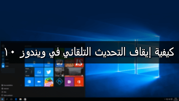 شرح كيف تقوم بإيقاف وتعطيل تحديث ويندوز 10 Windows بكل الطرق. شرح,بالصور, كيف, تقوم ,بإيقاف, وتعطيل, تحديث, ويندوز, 10 Windows