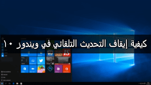 شرح كيف تقوم بإيقاف وتعطيل التحديث التلقائي في ويندوز 10 Windows بكل الطرق. - عالم المعلومات
