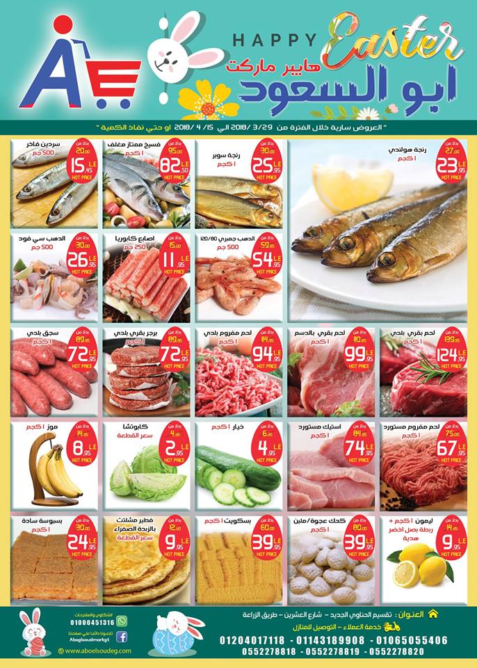 عروض ابو السعود هايبر ماركت الزقازيق من 29 مارس حتى 15 ابريل 2018
