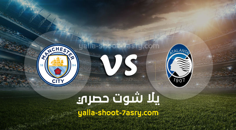 مباراة مانشستر سيتي واتلانتا