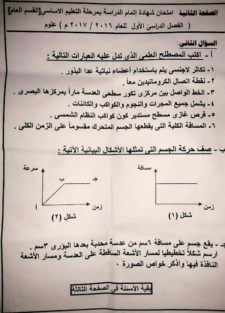 ورقة امتحان العلوم للصف الثالث الإعدادى نصف العام 2017 - محافظة شمال سيناء 16114302_1208497925870551_568583468691136448_n