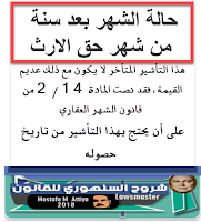 إذا تراخى الدائن في التأشير بحقه، ولم يجر هذا التأشير إلا بعد انقضاء سنة من وقت تسجيل حق الإرث، فإن هذا التأشير المتأخر لا يكون مع ذلك عديم القيمة، فقد نصت المادة 14 / 2 من قانون الشهر العقاري على أن يحتج بهذا التأشير من تاريخ حصوله ، فإذا كان قد حصل بعد أن سجل المشتري من الوارث عقد البيع، فلا يحتج بالتأشير إذن على المشتري، ولا يكون لدائن التركة حق تتبع العقار المبيع إذا تراخى الدائن في التأشير بحقه، ولم يجر هذا التأشير إلا بعد انقضاء سنة من وقت تسجيل حق الإرث، فإن هذا التأشير المتأخر لا يكون مع ذلك عديم القيمة، فقد نصت المادة 14 / 2 من قانون الشهر العقاري على أن يحتج بهذا التأشير من تاريخ حصوله ، فإذا كان قد حصل بعد أن سجل المشتري من الوارث عقد البيع، فلا يحتج بالتأشير إذن على المشتري، ولا يكون لدائن التركة حق تتبع العقار المبيع