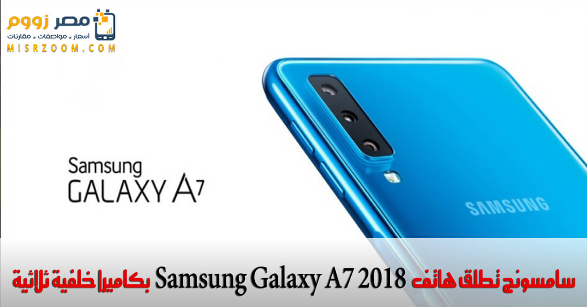 سامسونج تطلق هاتف Samsung Galaxy A7 2018 بكاميرا خلفية ثلاثية