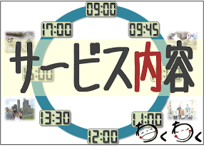 一日の流れなどはこちら