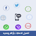 تطبيقات تقدم أرقام وهمية و تعمل على WhatsApp وfacebook و Viber وtwitter وWeChat