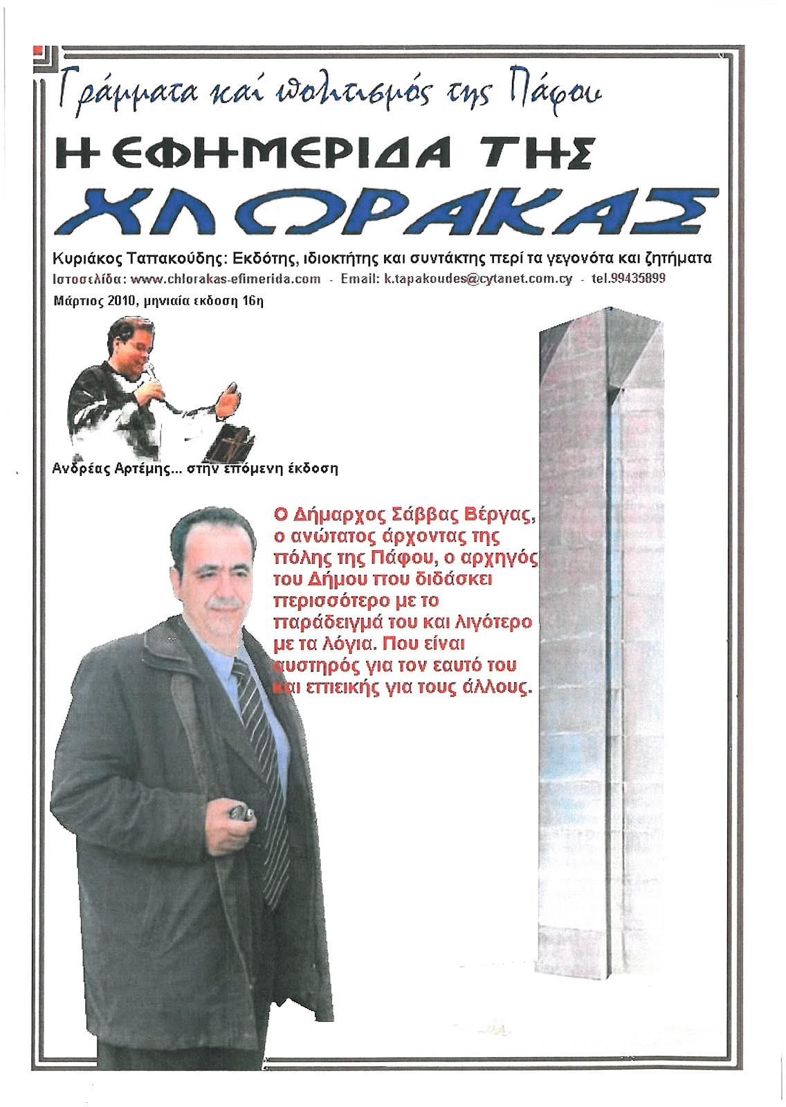 16. ΕΦΗΜΕΡΙΔΑ ΜΗΝΟΣ ΜΑΡΤΟΥ 2010, διαβάστε την