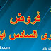 الفرض الثاني الدورة الثانية اللغة العربية السادس ابتدائي (نموذج 01) الفرض الثاني الدورة الثانية اللغة العربية السادس ابتدائي (نموذج 01)