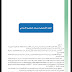 تحميل ديداكتيك تدريس اللغة الأمازيغية في السلك الابتدائي.PDF